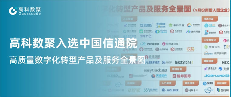 J9国际站 J9入选中国信通院《高质量数字化转型产品及服务全景图》，引领行业数智化升级