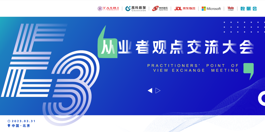 探索未来商业创新，共谋数智化开展 E3从业者观点研讨大会（北京站）圆满落幕！